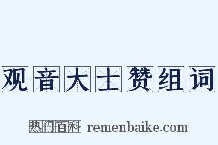 观音大士赞组词是什么意思的图片